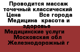 Проводится массаж точечный классический › Цена ­ 250 - Все города Медицина, красота и здоровье » Медицинские услуги   . Московская обл.,Железнодорожный г.